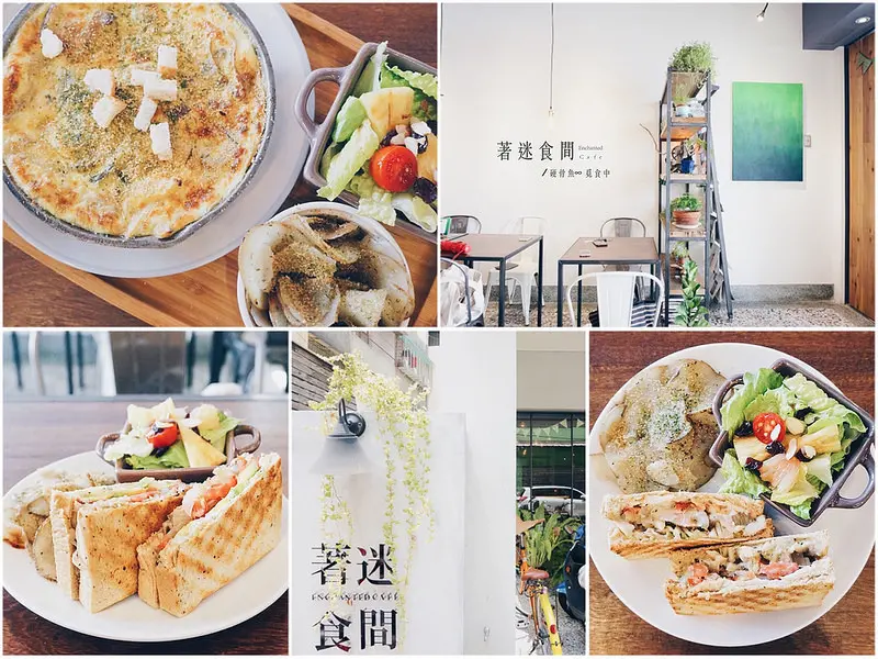 【雲林斗六】★(二訪)著迷食間Enchanted Café★巷弄邂逅隱密咖啡館｜早午餐 烘蛋 輕食 咖啡廳 硬骨魚覓食中