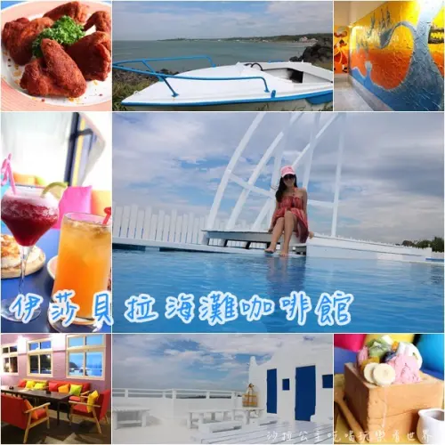 北海岸『伊莎貝拉海灘咖啡館(白沙灣分店)』婚紗.外拍景點/親子餐廳/風陵石園區