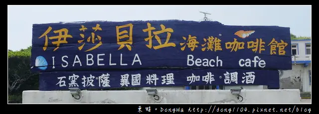 【新北食記】北海岸麟山鼻。伊莎貝拉海灘咖啡館。親子餐廳。婚紗景點