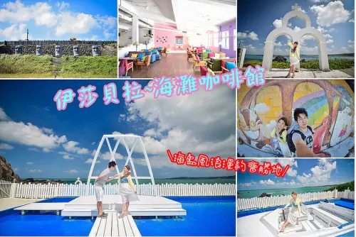【新北景點】伊莎貝拉海灘咖啡館/異國料理/調酒/婚紗攝影~希臘海島風浪漫約會勝地