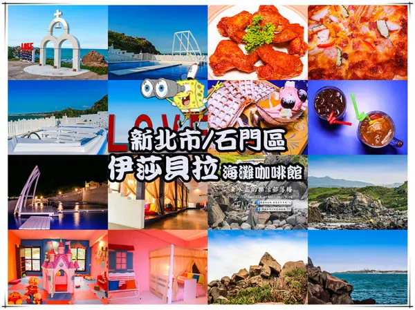 伊莎貝拉海灘咖啡館(白沙灣分店)│新北市/石門區(異國風情美食，坐擁獨天海景)