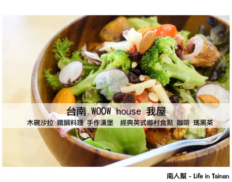 【台南市中西區-美食】木碗沙拉│鐵鍋料理│下午茶 ~ WOOW house我屋