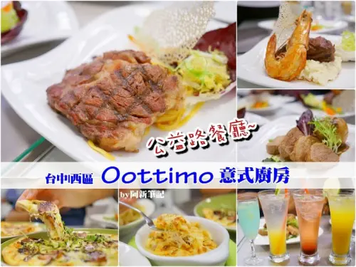 OOTTIMO意式廚房|公益路餐廳名單，單點、吃到飽，隨你選擇，阿新推薦吃到飽！