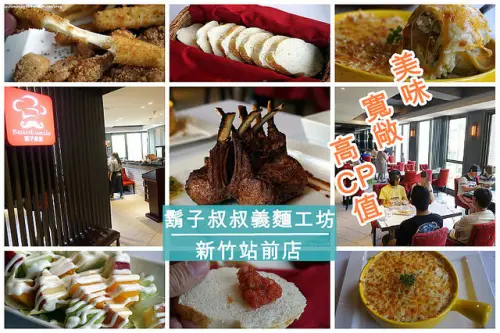 【新竹市】<鬍子叔叔義麵工坊新竹站前店>寬敞舒服，餐點美味平價CP值非常高