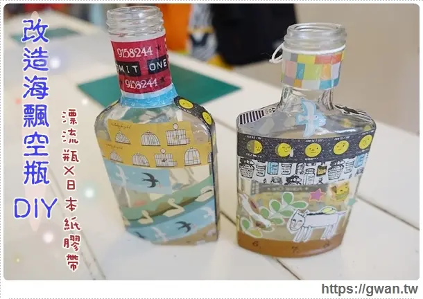 [澎湖旅遊●後寮] O2 TRAVEL 散策野餐明信片--[淨灘X貪靜]廢棄玻璃瓶X日本紙膠帶DIY♪漂流瓶的華麗變身♥