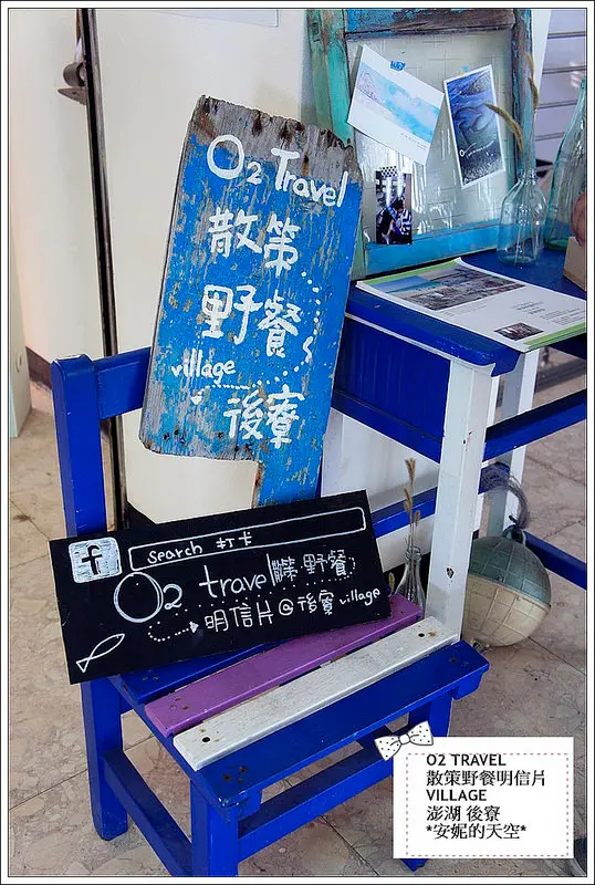 [澎湖 後寮 O2 TRAVEL 散策野餐明信片] 當玻璃瓶遇上紙膠帶  是一場邂逅的浪漫  後寮遊客中心