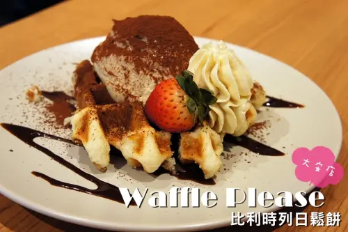食記 ☞ 台北市/大安區 ▍Waffle Please 比利時列日鬆餅 ▍大安區、信義區。外送下午茶の新選擇!!! 