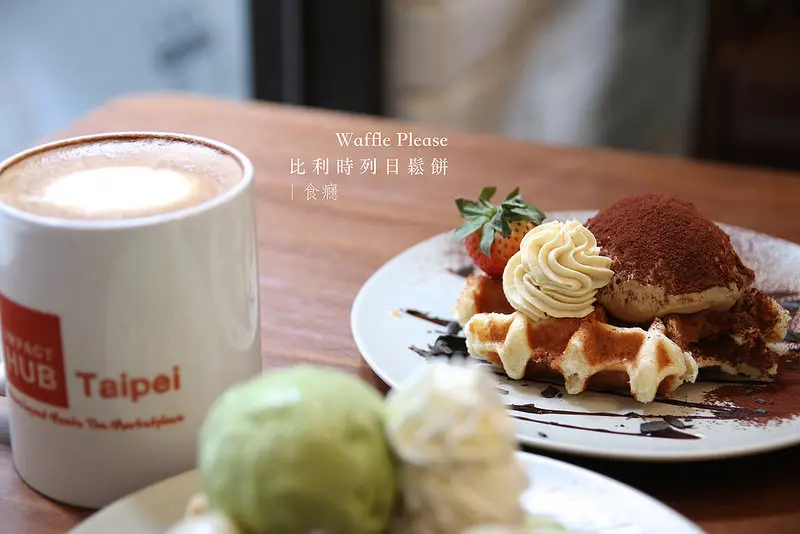 [食癮-下午茶]Waffle Please比利時列日鬆餅(大安店)-巷弄中的可口鬆餅，午茶の確幸/台北大安區/捷運科技大樓站/外送