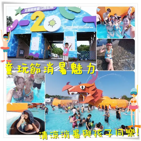 ╠宜蘭。遊記╣暑假童玩節登場~清涼消暑的親子戲水清涼一夏,令人盡情地擁抱水花飛濺的水世界! 「勁」嗨啦~