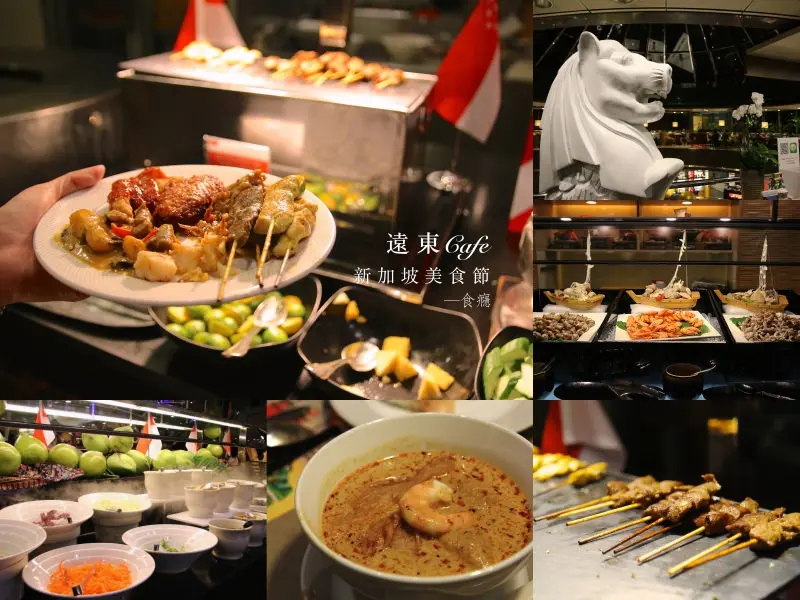[食癮-buffet吃到飽]遠東cafe-新加坡美食節，讓我們吃美食環遊星國吧！/香格里拉台北遠東國際大飯店/台北市大安區