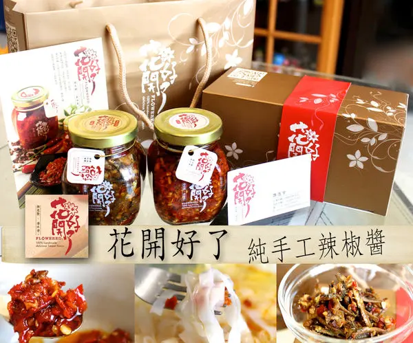 【宅配-花開好了】包裝出色。辣椒夠辣。小魚乾耍嘴！純手工不含防腐劑(試吃)