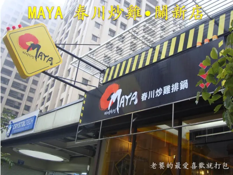 [新竹]OMAYA麻藥瘋雞-新竹關新店|OMAYA春川炒雞|李光洙喜愛|雙倍起司|韓國美食
