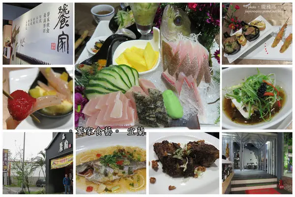 【食我.宜蘭】饕家食藝.無菜單料理~創意精緻料理。吃得巧更吃飽飽