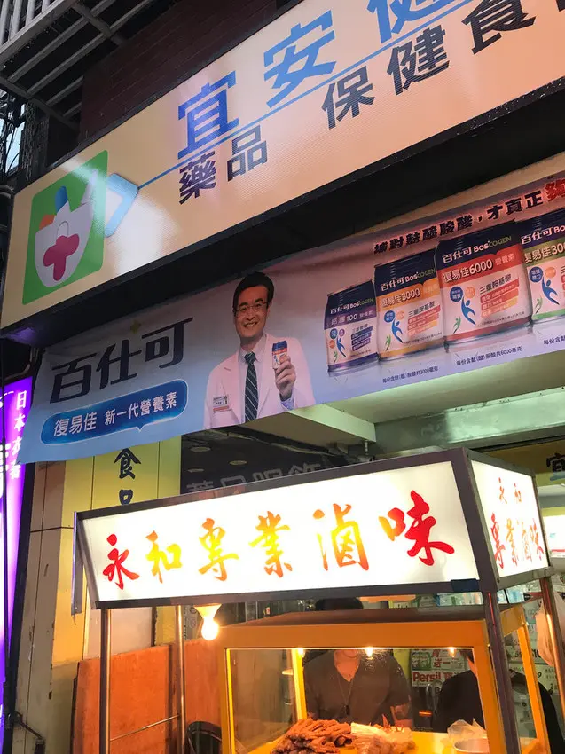 (永安市場)七點不到就賣光光的超人氣滷味 不用加熱冷冷就很好吃-永和專業滷味宜安店