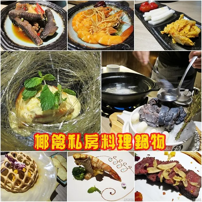 [捷運美食-大安站] 椰篱私房料理鍋物●大安區鍋物●無國界料理●客製化無菜單料理●主廚私房菜