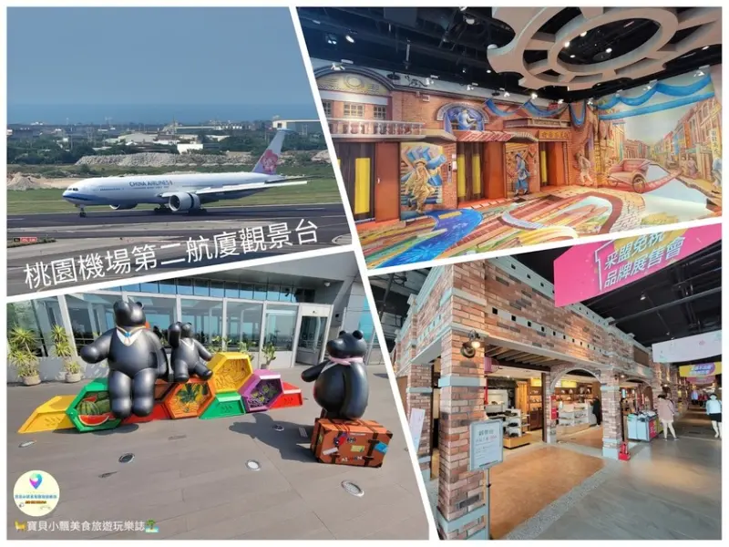 [遊]桃園 偽出國之旅 來機場觀景台看飛機起降 一解無法出國的思念 逛逛昇恆昌好物市集~機場限定商品等你帶回家!! 桃園機場二航廈觀景台