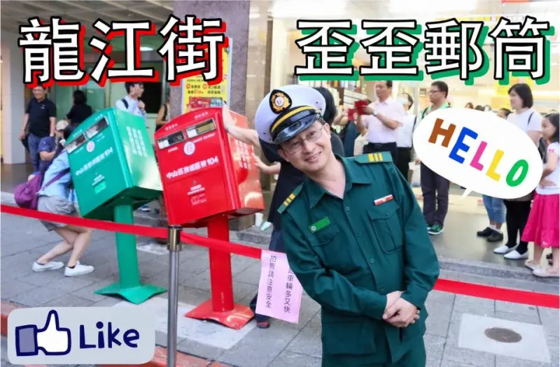 台北。中山～新台北熱門拍照打卡景點（內有地圖）蘇迪勒颱風小確幸～龍江街歪歪(腰)郵筒(近捷運南京復興站)