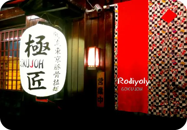 Taipei/公館/♡鷹流東京豚骨拉麺【極匠GOKUJOH】台湾店♡/叉燒吃到爽♡超道地日本拉麵小店/2015)/88♥