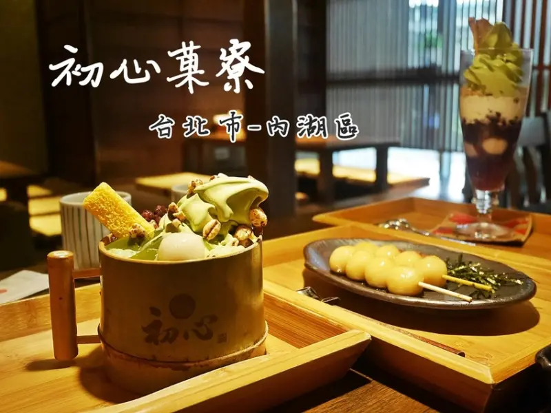 [食-台北市♥內湖區] 初心菓寮│阿默蛋糕旗下抹茶專賣店。日式鹹食甜食任君挑選