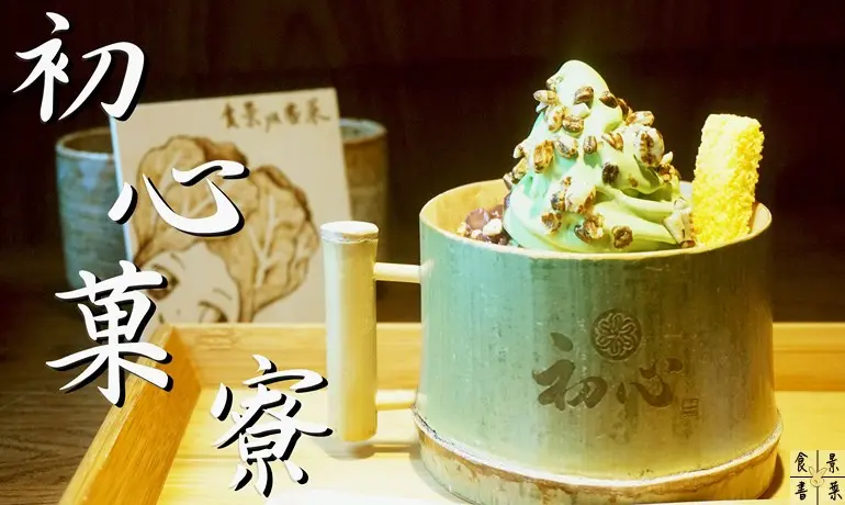 【食記】台北內湖-初心菓寮||抹茶|冰品|日式點心|狐狸麵|Amo阿默蛋糕|捷運文德站||