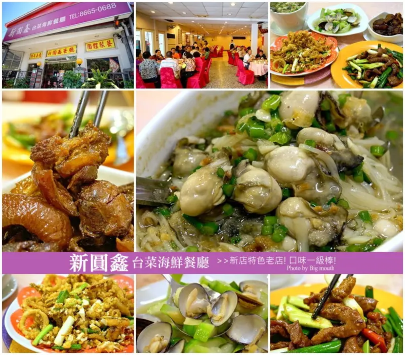 【新北新店】新圓鑫台菜海鮮餐廳‧新店特色老店! 口味一級棒! (超大停車場+新店交流道旁)