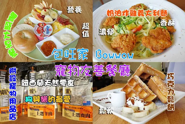 
台中市｜美食｜包旺家 BOWWOW

