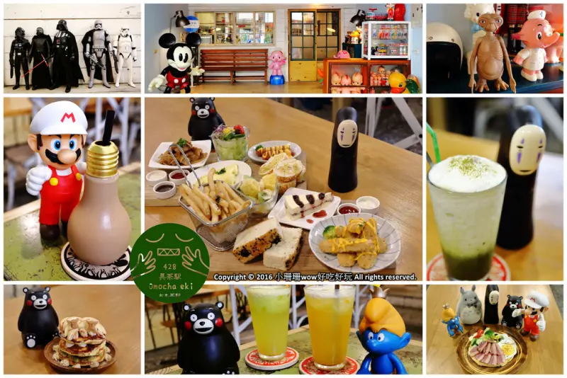 【食||台中】Omocha eki 具茶駛〜童趣公仔主題餐廳。那些年，我們一起玩的玩具，太全了！別說你没見過！