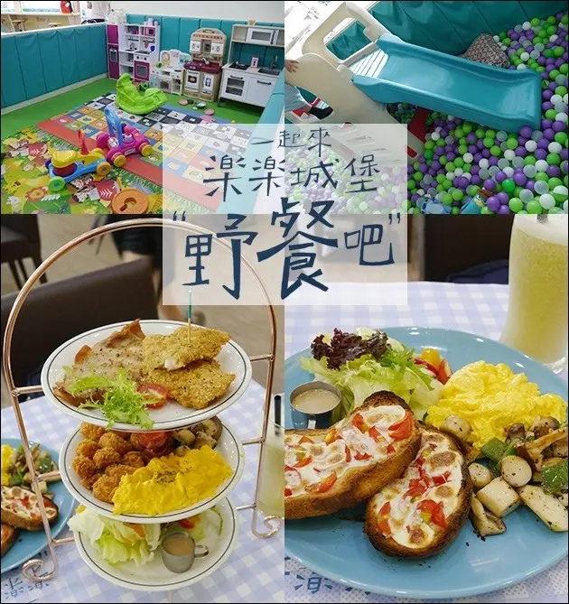 【台中親子餐廳】樂樂城堡 媽咪廚房-家庭式親子友善餐廳，一起來樂樂城堡野餐吧。提供早午餐、兒童歡樂球池、兒童遊戲室，適合家庭聚會不收服務費 [體驗卷]<已停業>