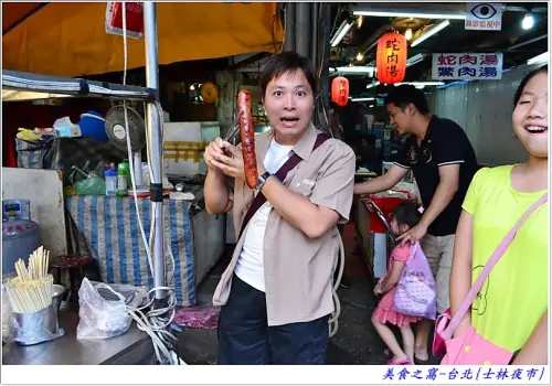 台北一日遊-士林夜市嚐老店、喝蛇肉湯、吃大香腸，樂食初體驗!!