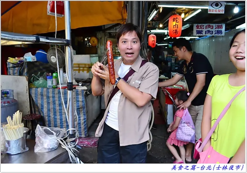台北一日遊-士林夜市嚐老店、喝蛇肉湯、吃大香腸，樂食初體驗!!