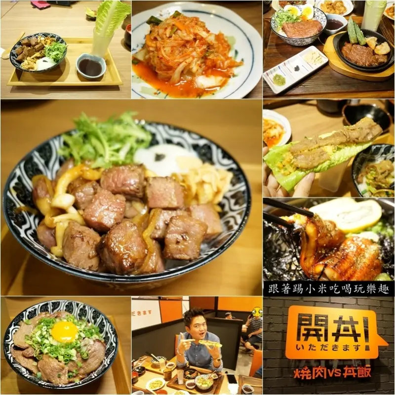 新竹丼飯美食推薦|開丼燒肉VS丼飯餐廳--小米帶團攻打