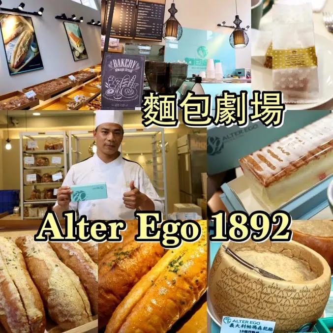 台北。內湖～超正點起司蛋糕。帕瑪森舒芙蕾。油封香蒜法國麵包。明太子法國麵包～麵包劇場Alter Ego 1892（捷運東湖站）（邀約）