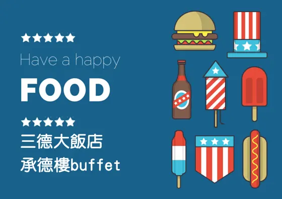 [食記]三德大飯店 中餐 港式飲茶 吃到飽