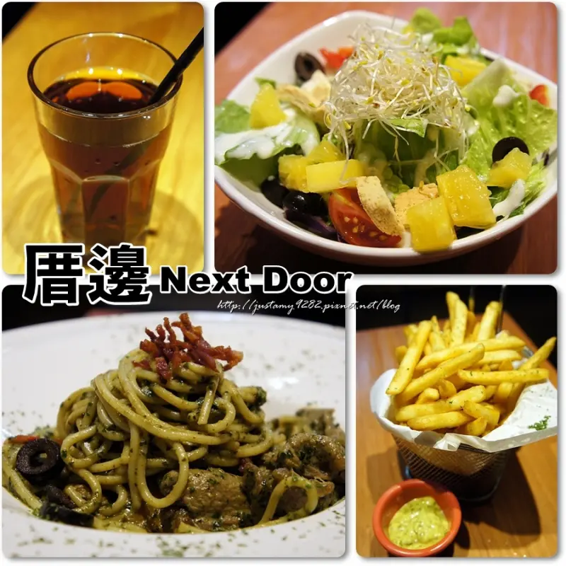 食 ☞ 新北市/板橋區 ▍厝邊 Next Door Cafe ▍假日最好『事先訂位』，以免一位難求!!! 大讚薯條，義麵調味則有點過鹹...