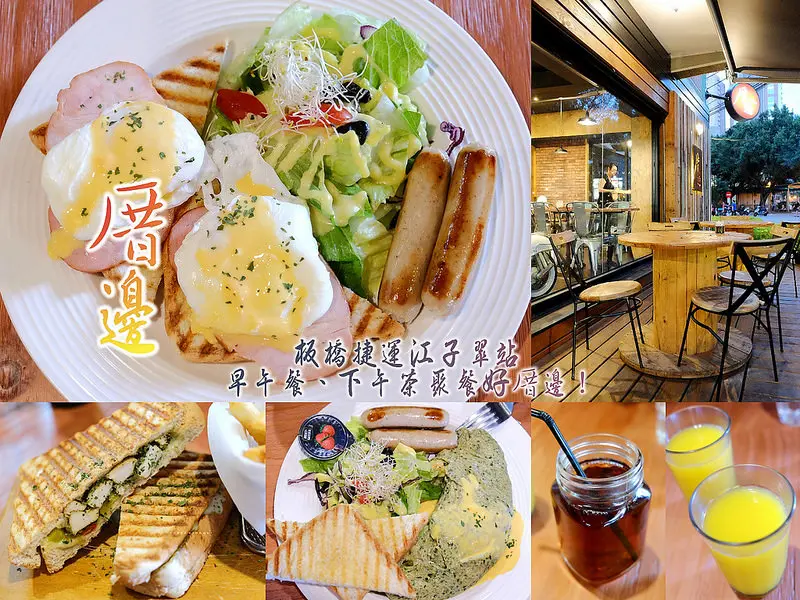 ▶【新北-板橋】厝邊 NEXT DOOR CAFÉ板橋早午餐推薦 ☞捷運江子翠站早午餐、下午茶聚餐好厝邊！