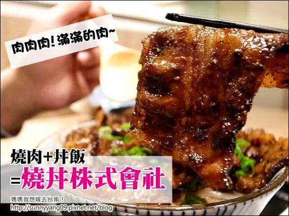 【台南中西區】大口吃肉~肉肉肉!!燒肉+丼飯=燒丼株式會社
