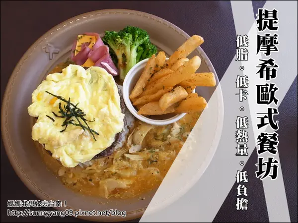 【台南東區】提摩希歐式餐坊--被熊娃娃佔據了的溫馨簡餐店