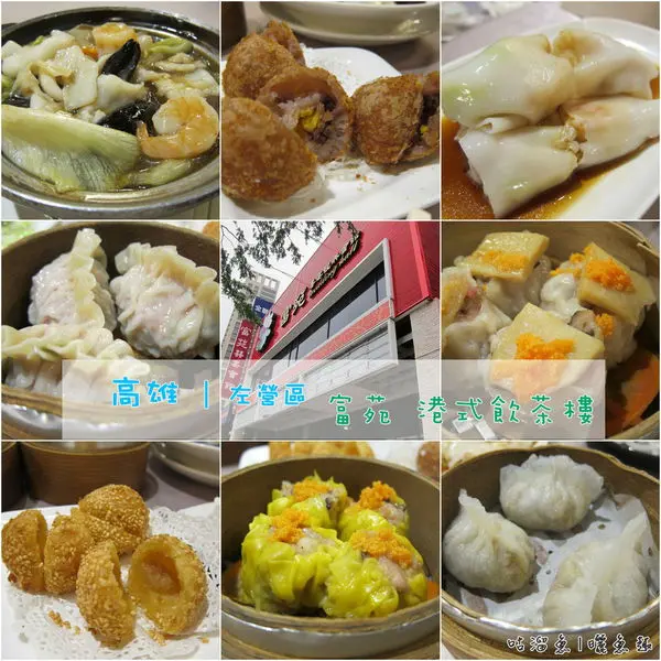 【食】高雄．左營|港式飲茶” 富苑喜宴會館
