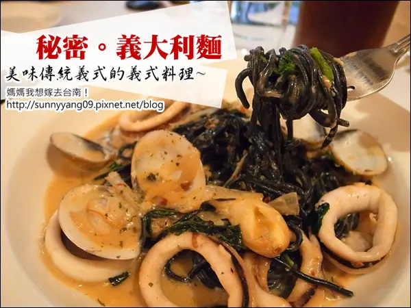【台南東區】秘密。義大利麵∥ 傳統義式的義式料理~