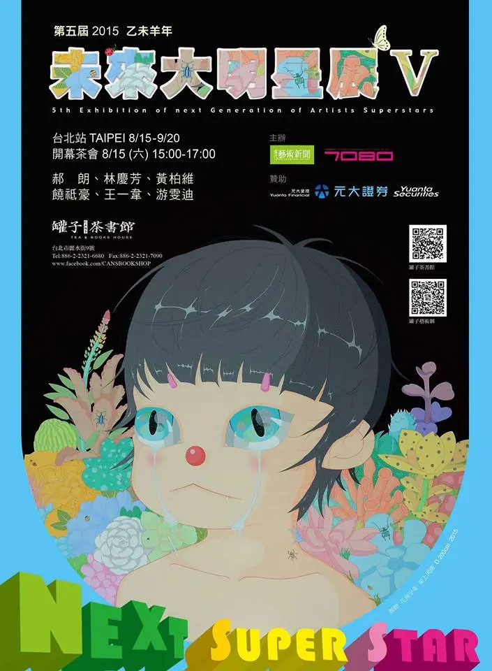 ▒ ２０１５　 乙未羊年 ░   《 第 五 屆 未 來 大 明 星 展 V 》