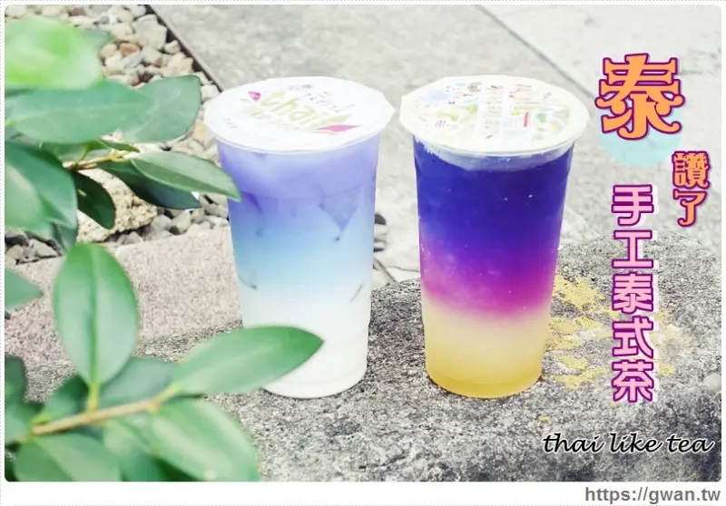 [捷運美食●國父紀念館站/南京三民站] 泰讚了thai like tea 手工泰式茶 - 時下最流行的蝶豆花夢幻飲品|深夜手搖杯 - 吃關關