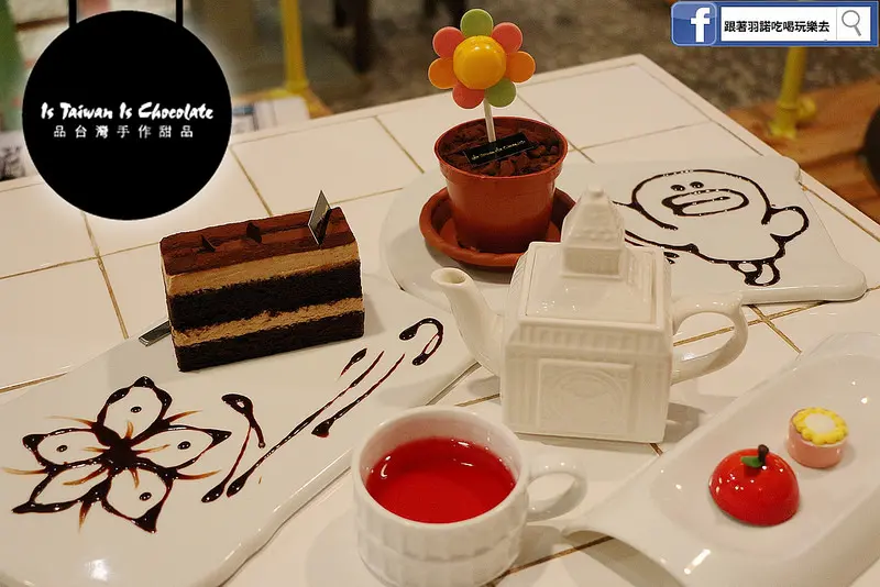 【羽諾食記】Is Taiwan Is Chocolate品台灣手作甜品❤視覺與味覺的雙重饗宴❤圓山花博美食推薦