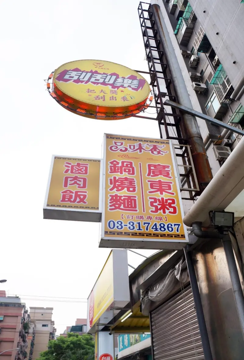 【桃園區】隱藏巷弄。美味小吃店◎品味香
