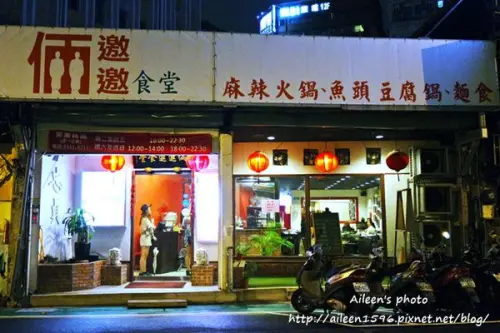 [台北] 倆邀邀食堂用真材實料來征服我挑剔的味蕾