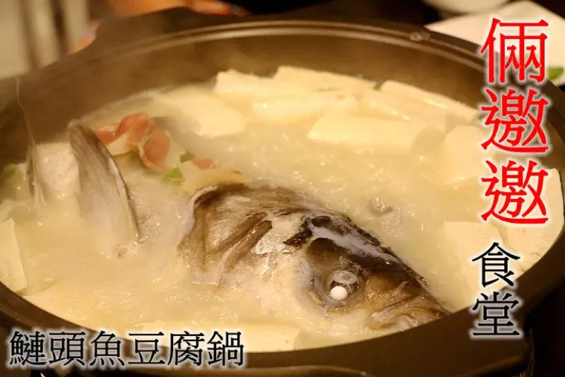 【羽諾食記】倆邀邀食堂♥南門市場商圈211食堂超美味鰱魚頭豆腐鍋♥中正紀念堂美食