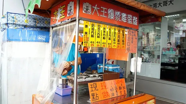 【桃園區】甜而不膩的美味◎大王爆漿機蛋糕