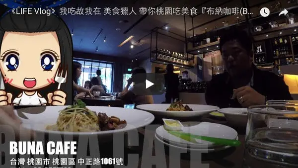 《LIFE Vlog》我吃故我在 美食獵人 帶你桃園吃美食『布納咖啡(BUNA CAFE)』桃園市 桃園區【KevenTV】