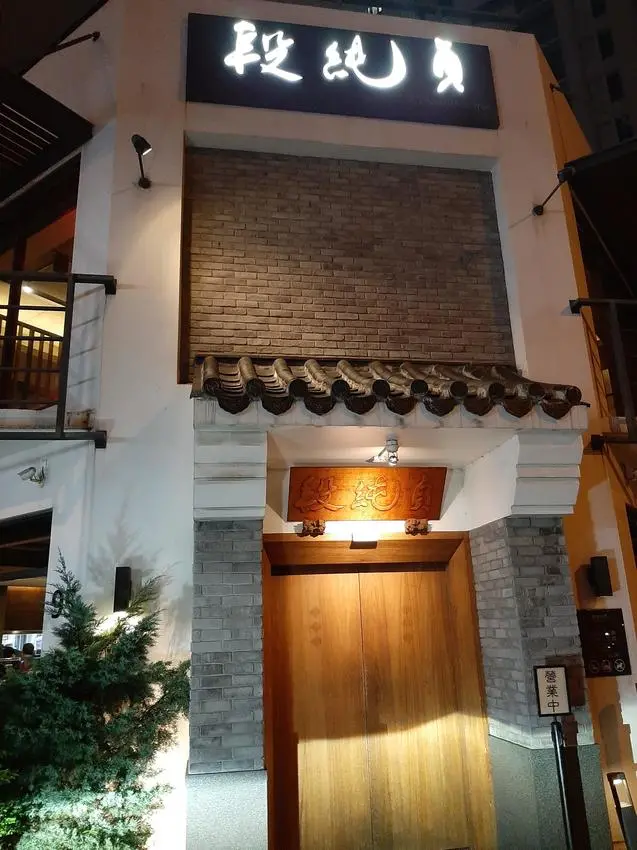 「川」流不息的台灣味～段純貞牛肉麵