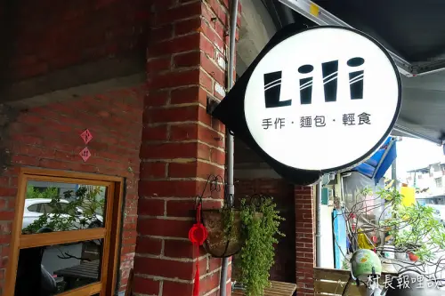 【食記】｛屏東。屏東市｝老宅裡的新活力早午餐Lili手作烘焙