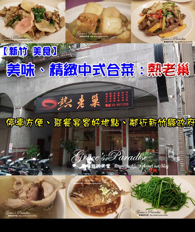 【新竹 美食】新竹縣政府附近，竹北新開幕餐廳：熱老巢--美味精緻中式料理，聚會宴客好場所